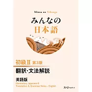 みんなの日本語初級2 翻訳・文法解説英語版 第3版
