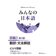 みんなの日本語初級1 翻訳・文法解説ビルマ語版 第3版
