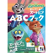 かいて!みて!ズートピアABCブック