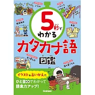 5秒でわかるカタカナ語図鑑