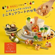 OKEMARU。樹脂黏土製作迷你趣味食物模型手藝作品集