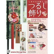 祈願幸福吊飾小物手藝特刊 125：附材料組