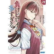 負けヒロインが多すぎる!9