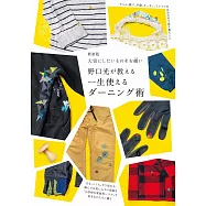 (新版)野口光DARNING縫補服飾小物作品實例集