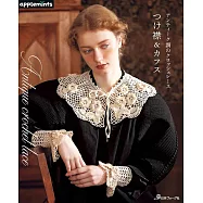 復古風格蕾絲編織衣領&袖口設計作品集