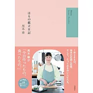 黑木華料理手札：はるの獻立日記