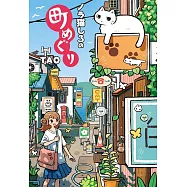 TAO插畫故事手冊：ノラ貓しろの町めぐり