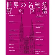 世界名建築解剖圖鑑專集