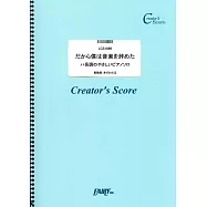 YORUSHIKA人氣歌曲鋼琴彈奏樂譜：だから僕は音樂を辭めた/YORUSHIKA