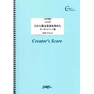 YORUSHIKA人氣歌曲Keyboard鍵盤彈奏樂譜集：だから僕は音樂を辭めた/YORUSHIKA
