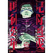 呪術廻戦 11 死滅回游4呪胎戴天