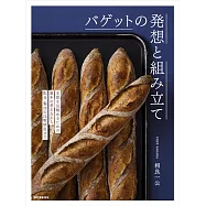 法式長棍麵包創意製作食譜集