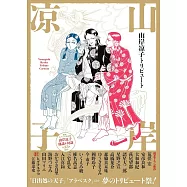 20位作家致敬山岸涼子作品解析專集