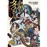 令和妖神斑小姐公式資料手冊