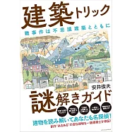 建築之謎完全解析手冊