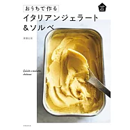 おうちで作るイタリアンジェラート&ソルベ