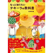もっと知りたいテキーラの教科書