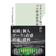 マネジメント術で読むプロ野球監督論