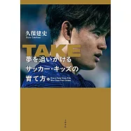 TAKE 夢を追いかけるサッカー・キッズの育て方