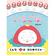 いちごゆ
