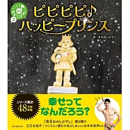 ピピピピ♪ハッピープリンス