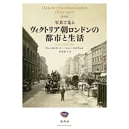 写真で見る ヴィクトリア朝ロンドンの都市と生活【普及版】