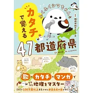 ふくふくシマちゃんとカタチで覚える47都道府県
