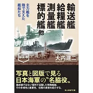 輸送艦 給糧艦 測量艦 標的艦 他 (光人社NF文庫)