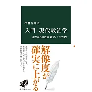 入門 現代政治学-選挙から政治家・政党、メディアまで