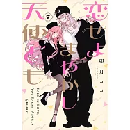 恋せよまやかし天使ども 7