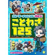 ウォーターチャレンジと学ぼう! ことわざ125