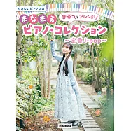 簡單彈奏定番J-pop歌曲鋼琴樂譜精選集
