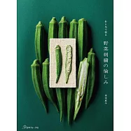 幸池典子針與線製作蔬菜刺繡圖案作品集