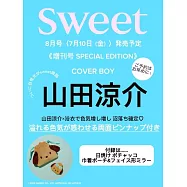 SWEET(2026.08)增刊號：山田涼介(Hey!Say!JUMP)(附帕恰狗曬黑系列束口收納包&造型鏡子)