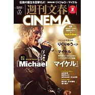 週刊文春CINEMA 2026夏號：麥可‧傑克森特集