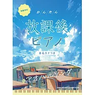 簡單鋼琴彈奏青春流行歌曲樂譜精選集