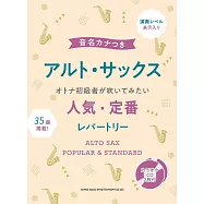 簡單初學人氣・定番歌曲薩克斯風吹奏樂譜精選集：附雙CD