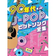 吉他彈奏90年代J-POP熱門歌曲樂譜精選集