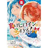負けヒロインが多すぎる!@comic 6
