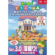 集合啦!動物森友會 Ver.3.0&NS2版 完全攻略本+裝飾實例集