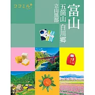 cocomiru日本旅遊情報導覽手冊：富山 五箇山 白川鄉 立山黑部