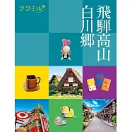cocomiru日本旅遊情報導覽手冊：飛驒 高山 白川鄉