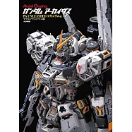 機動戰士鋼彈模型設定資料集：PG UNLEASHED v鋼彈編