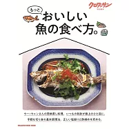 クロワッサン特別編集 もっとおいしい魚の食べ方。