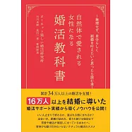 ~無理せず、自分らしく結婚を叶えたいと思ったら読む本~ 自然体で愛される女性になる婚活教科書