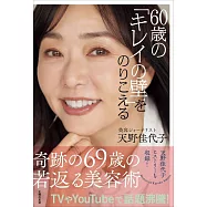60歳の「キレイの壁」をのりこえる