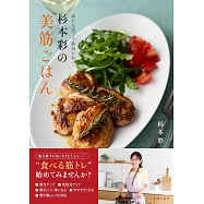 杉本彩の美筋ごはん