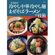 人気店の冷やし中華・冷やし麺 まぜそば・ラーメンの技術