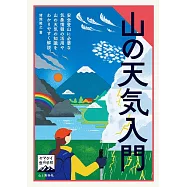 ヤマケイ登山学校 山の天気入門