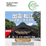 おとな旅プレミアム 出雲・松江 石見銀山・境港・鳥取 第5版